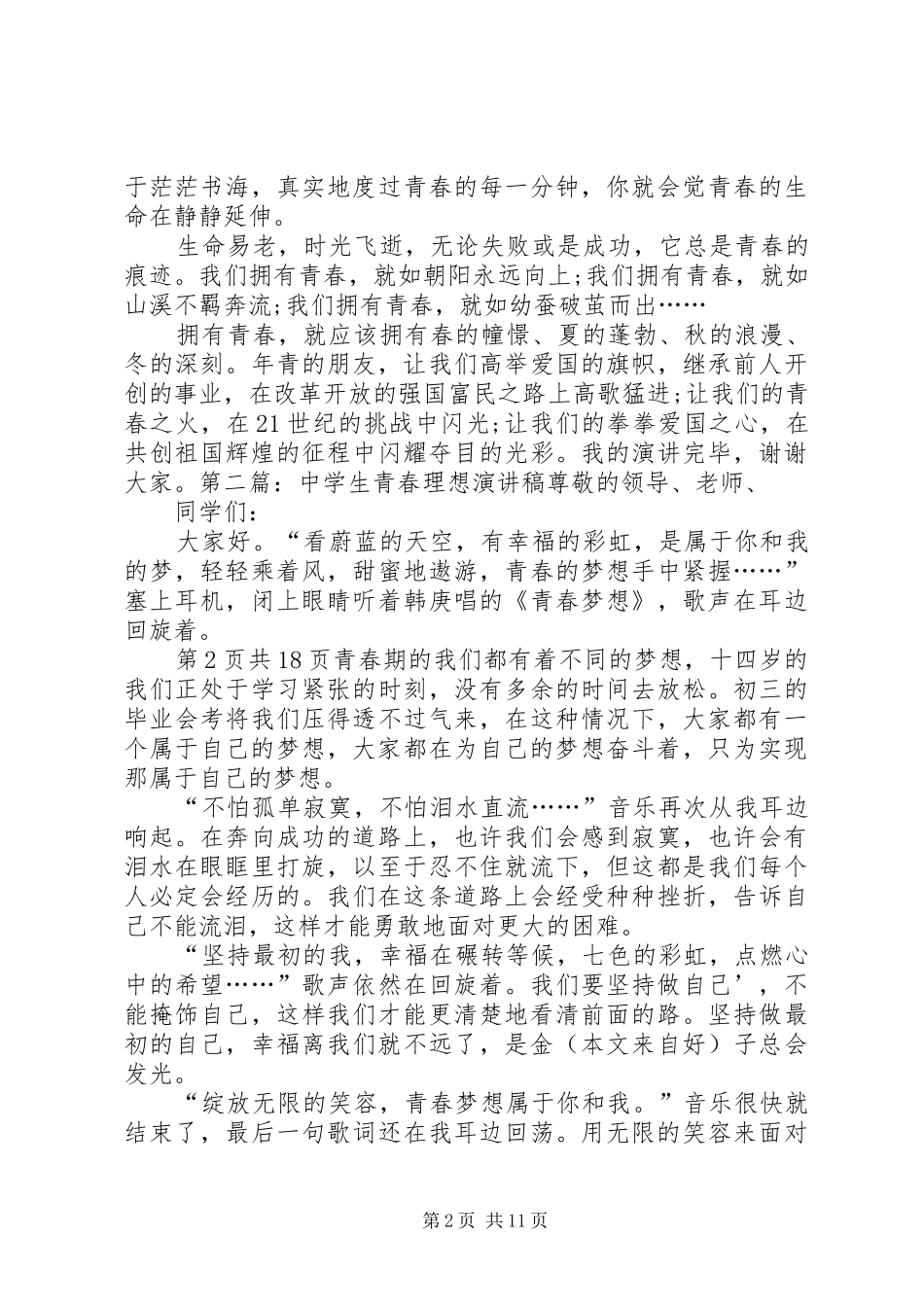 关于青春理想的致辞演讲稿_第2页
