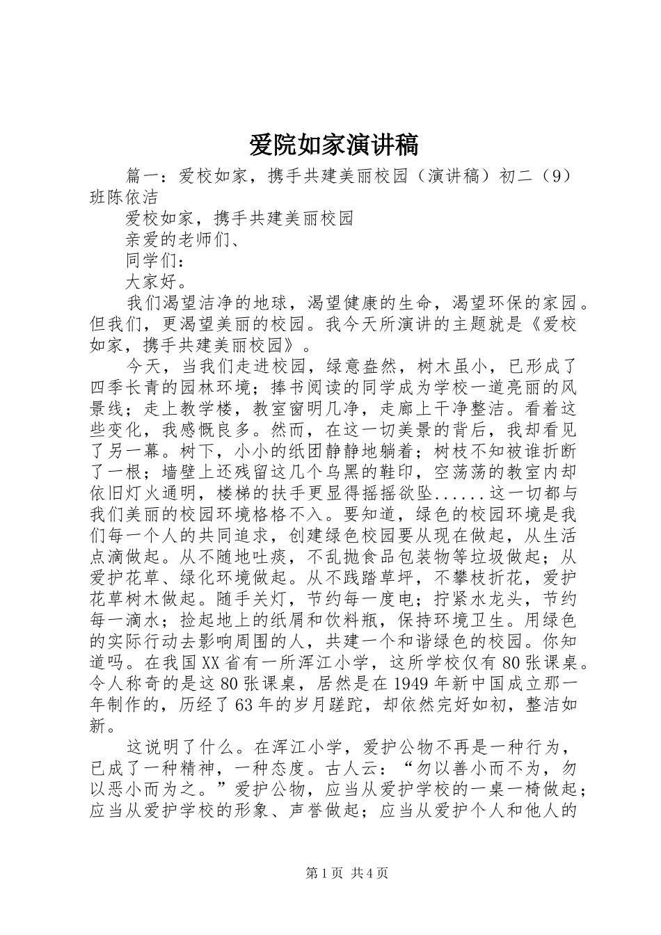 爱院如家演讲稿范文_第1页