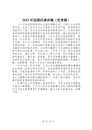 20XX年迎国庆演讲（优秀篇）