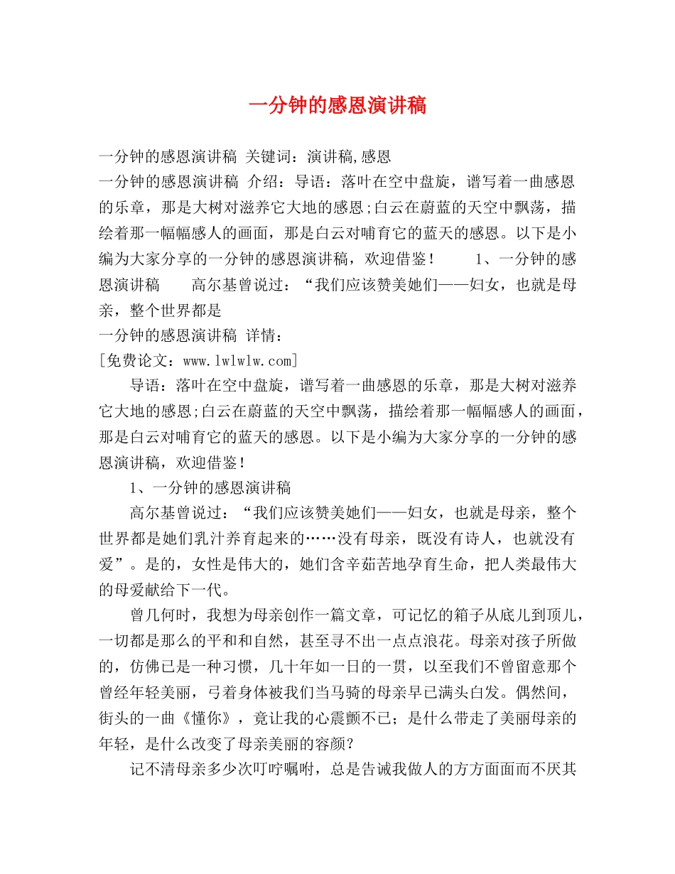 一分钟的感恩演讲稿 _第1页