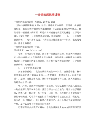 一分钟的感恩演讲稿 