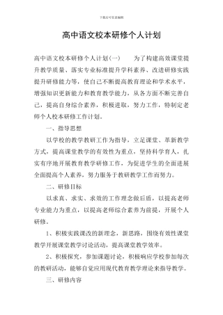 高中语文校本研修个人计划