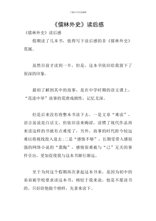 《儒林外史》读后感