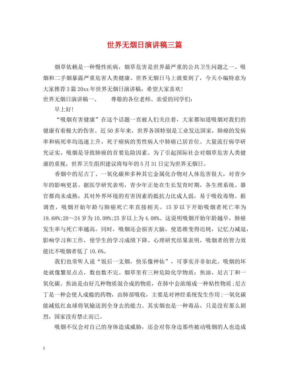 世界无烟日演讲稿三篇 _第1页