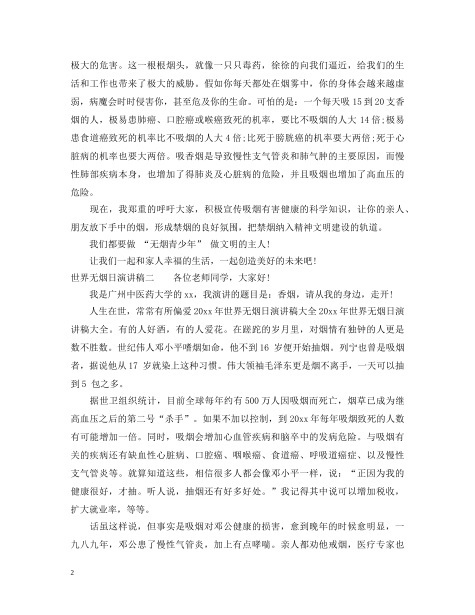 世界无烟日演讲稿三篇 _第2页