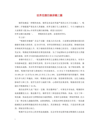 世界无烟日演讲稿三篇 