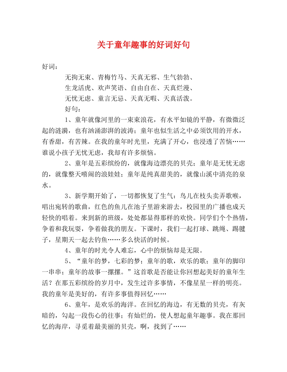 关于童年趣事的好词好句 _第1页