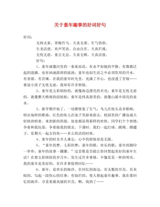 关于童年趣事的好词好句 
