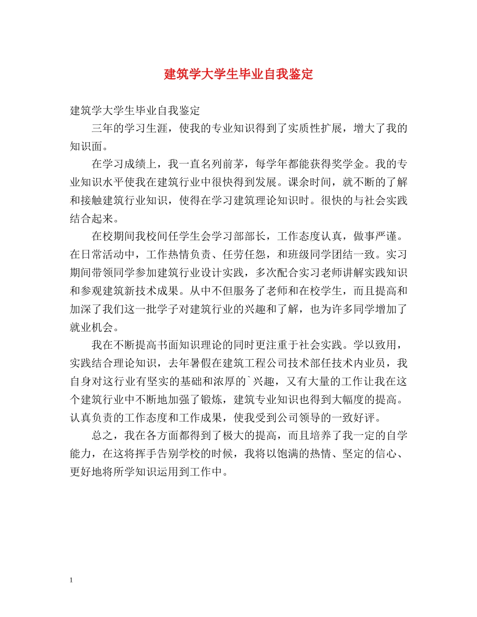 建筑学大学生毕业自我鉴定 _第1页
