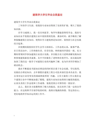 建筑学大学生毕业自我鉴定 