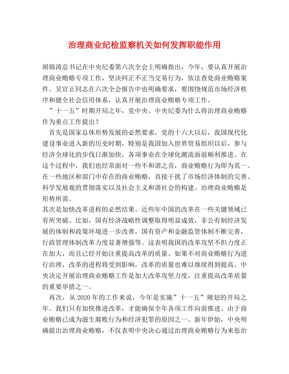治理商业纪检监察机关如何发挥职能作用 _第1页