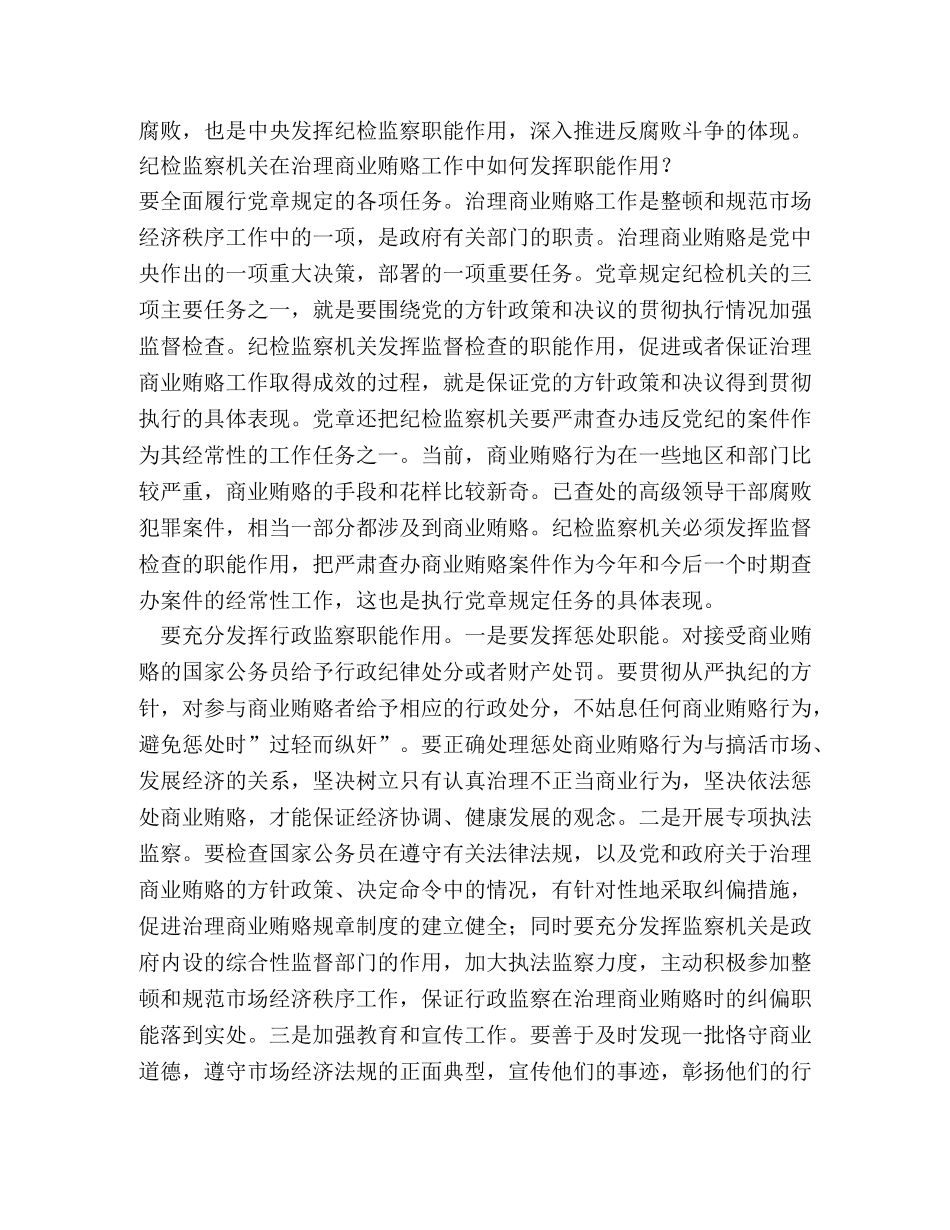 治理商业纪检监察机关如何发挥职能作用 _第2页