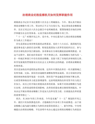 治理商业纪检监察机关如何发挥职能作用 