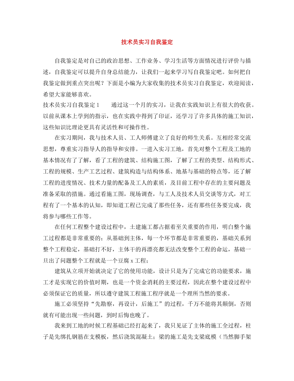 技术员实习自我鉴定 _第1页