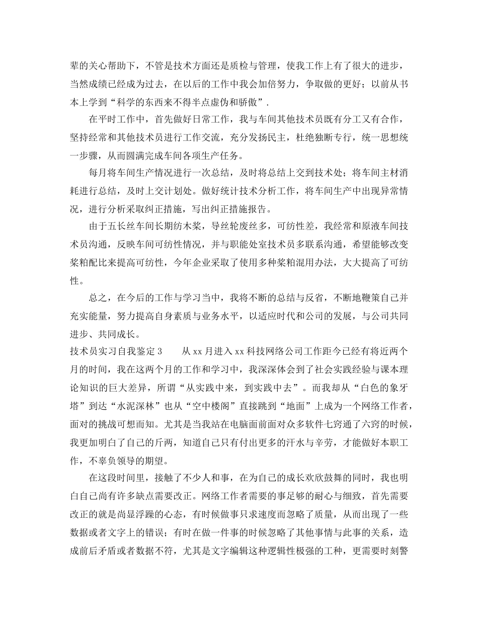 技术员实习自我鉴定 _第3页