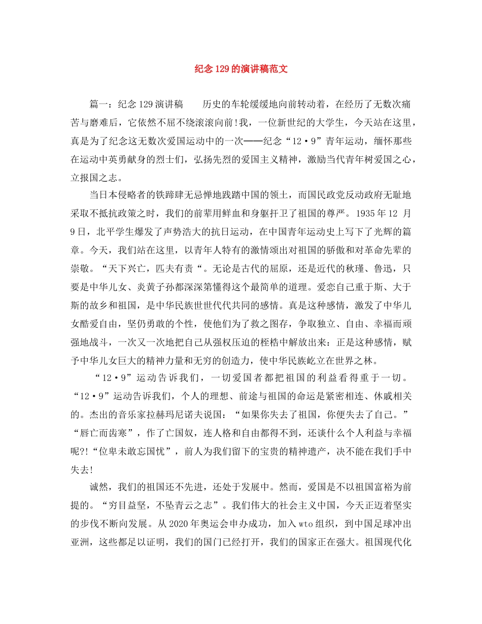 纪念129的演讲稿范文 _第1页