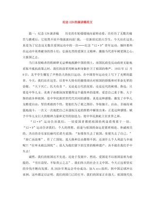 纪念129的演讲稿范文 