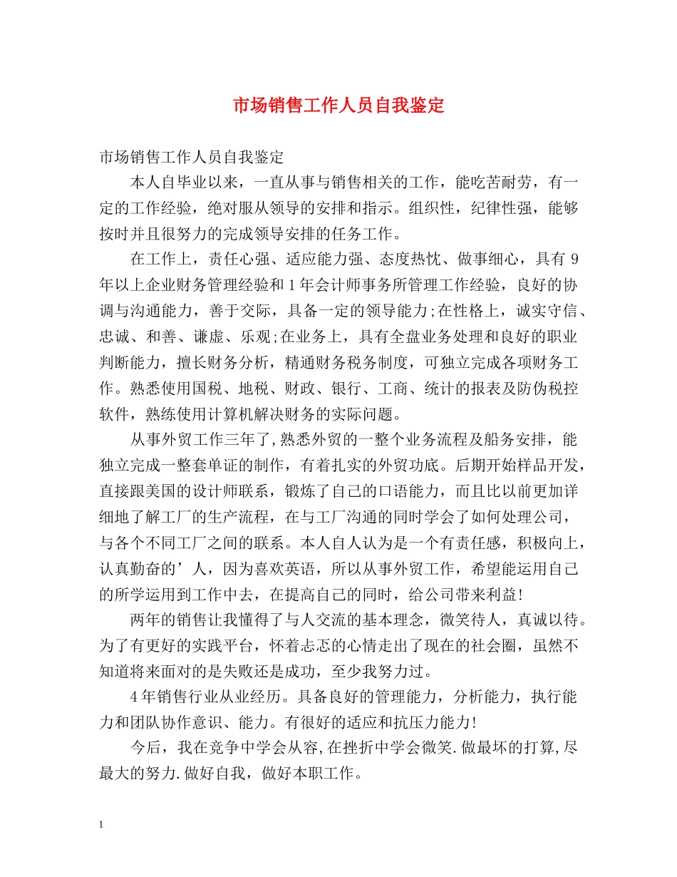 市场销售工作人员自我鉴定 _第1页