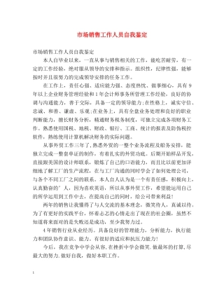 市场销售工作人员自我鉴定 