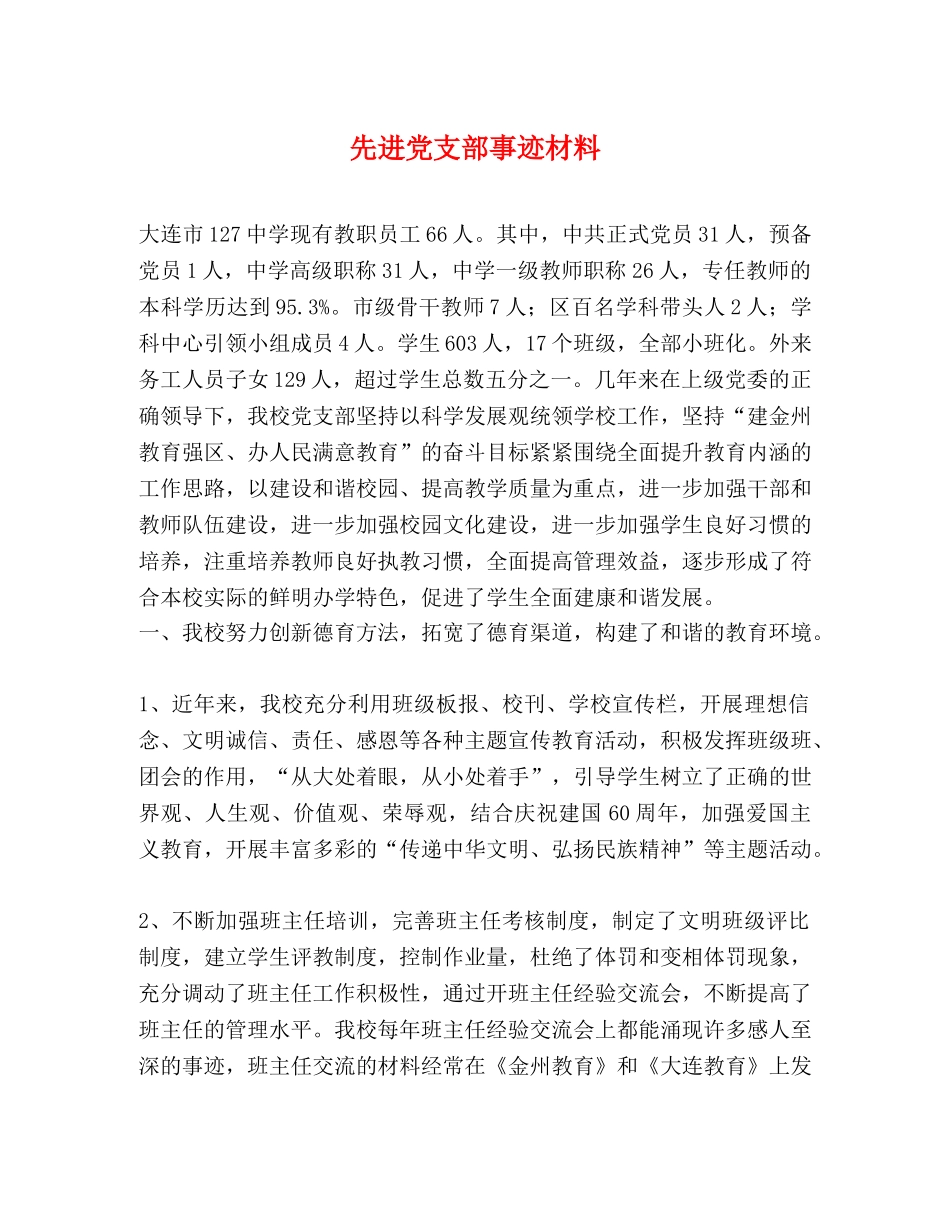 先进党支部事迹材料 _第1页