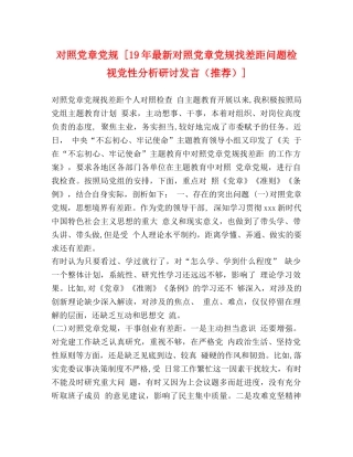 对照党章党规 [19年最新对照党章党规找差距问题检视党性分析研讨发言（推荐）] 