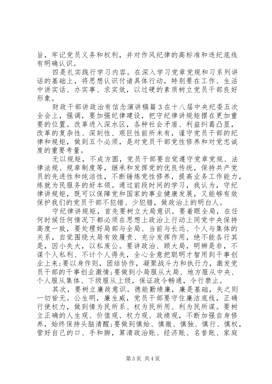 财政干部讲政治有信念演讲稿范文_第3页