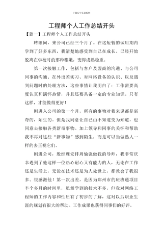 工程师个人工作总结开头