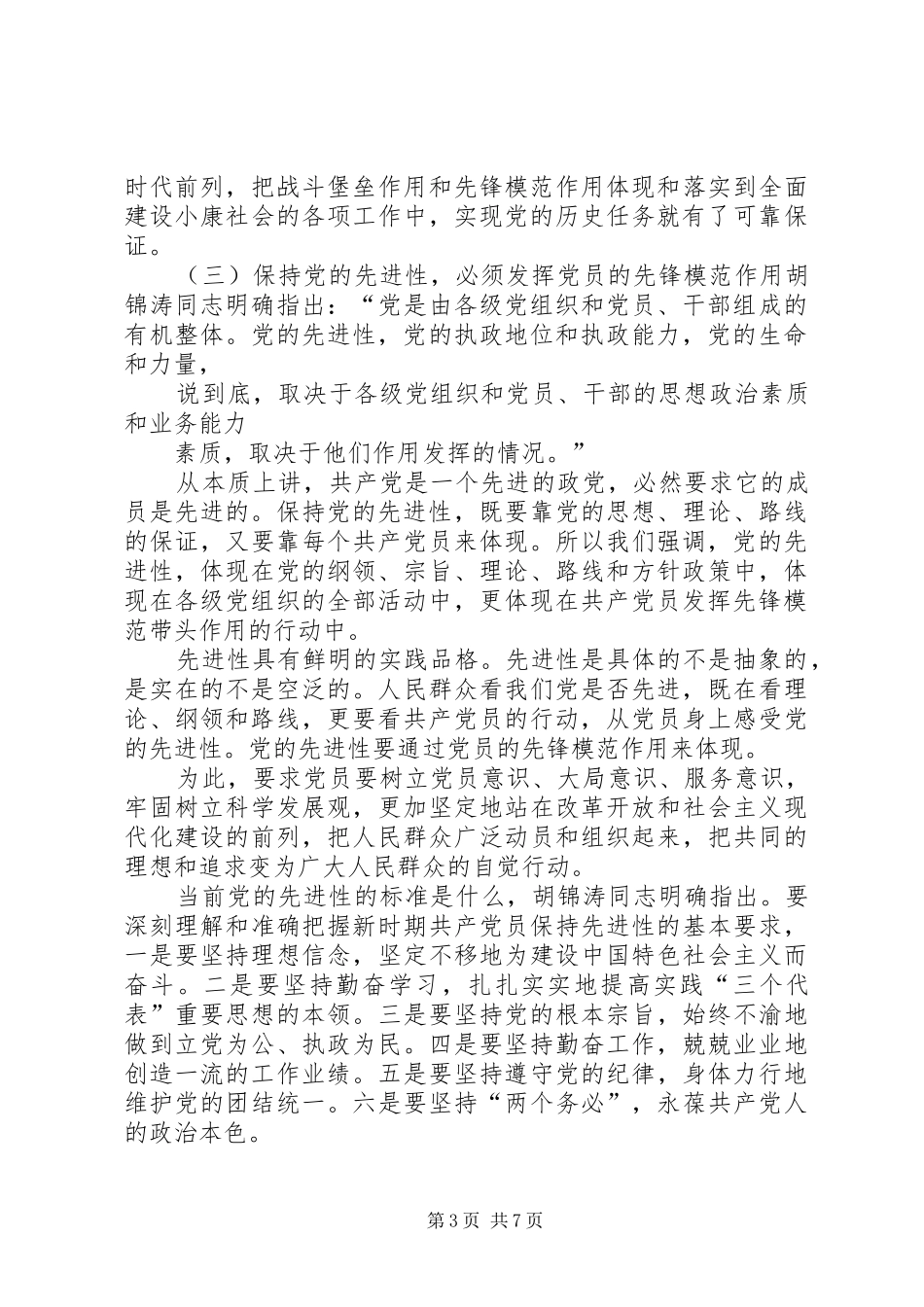 发挥党员先锋模范作用演讲范文_第3页