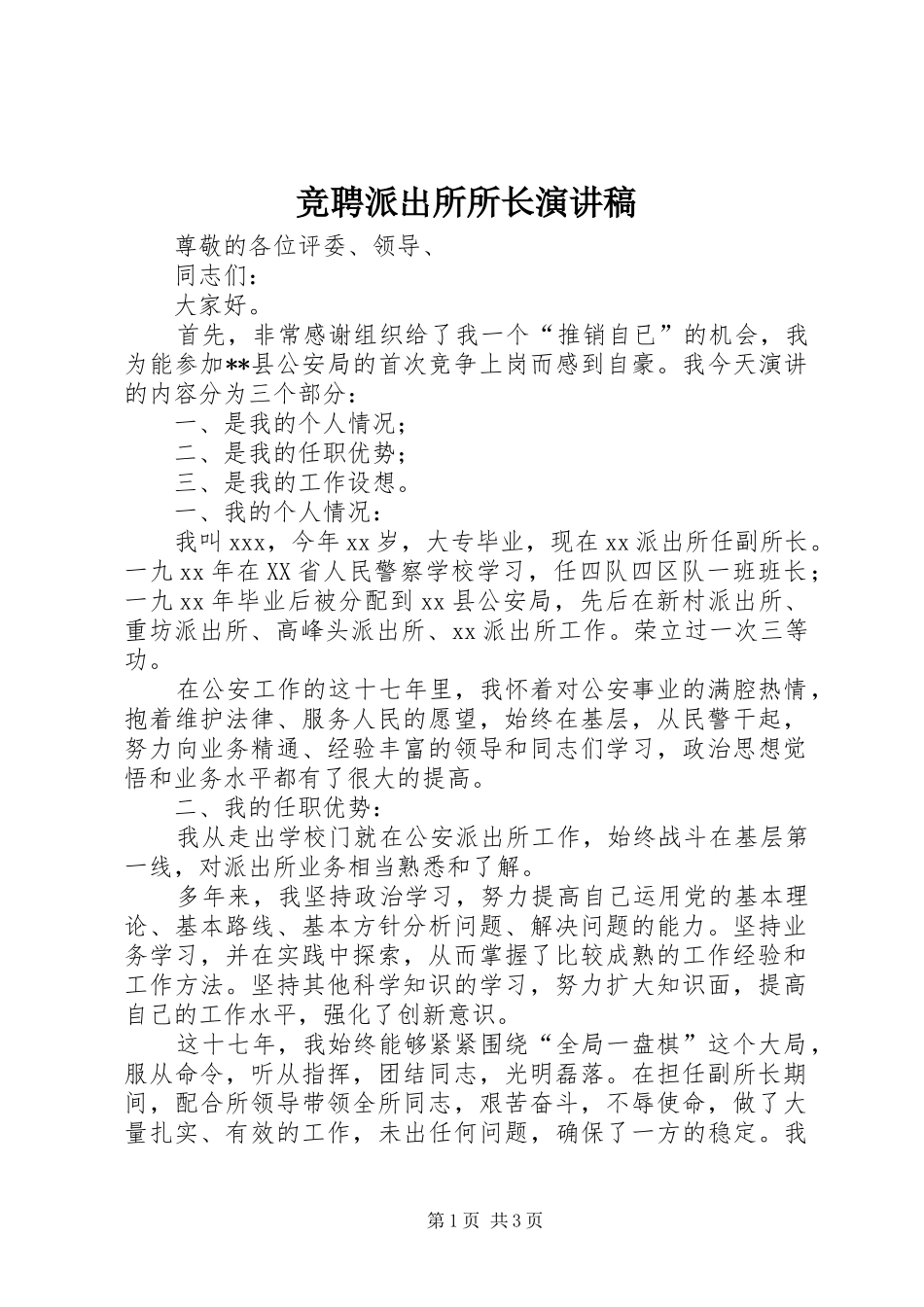 竞聘派出所所长演讲_第1页