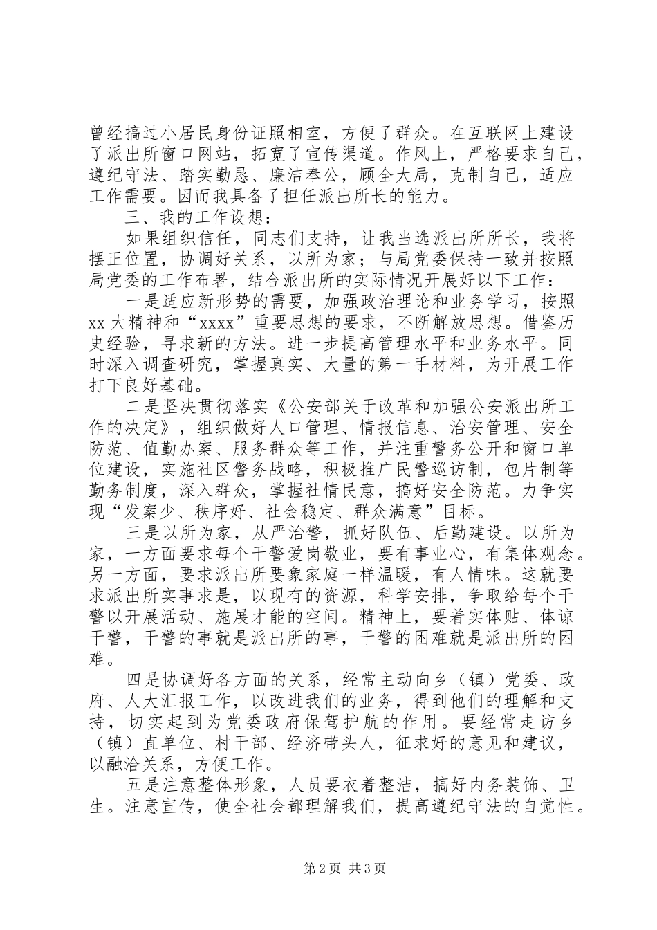 竞聘派出所所长演讲_第2页