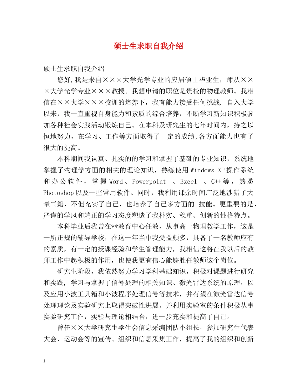 硕士生求职自我介绍 _第1页