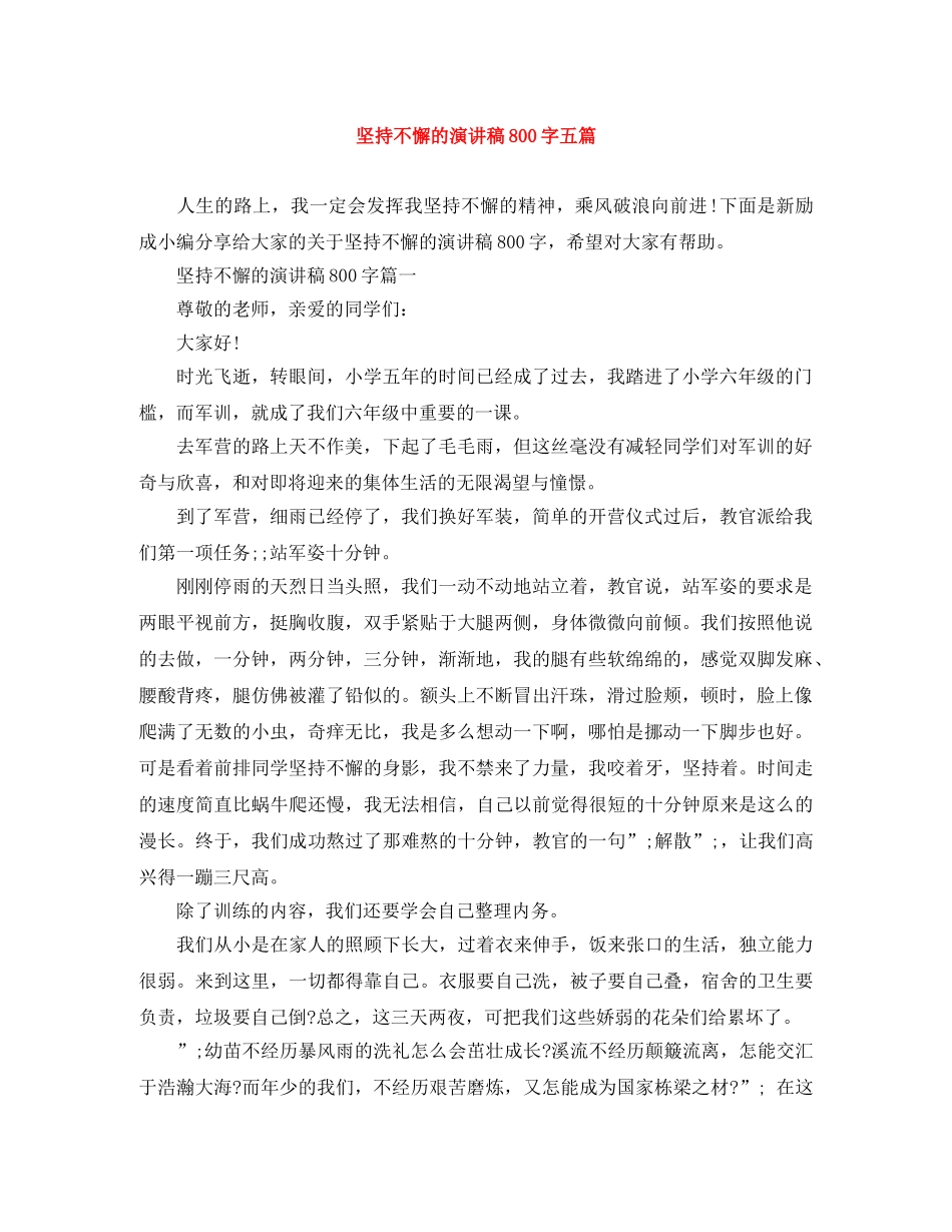 坚持不懈的演讲稿800字五篇 _第1页