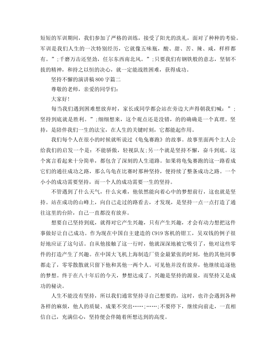 坚持不懈的演讲稿800字五篇 _第2页