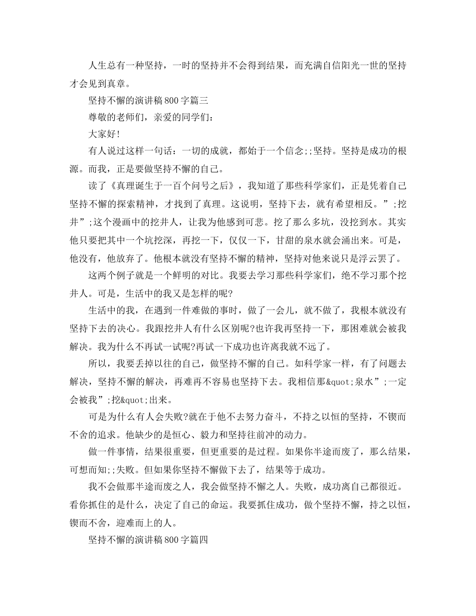 坚持不懈的演讲稿800字五篇 _第3页
