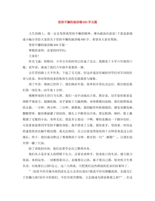 坚持不懈的演讲稿800字五篇 