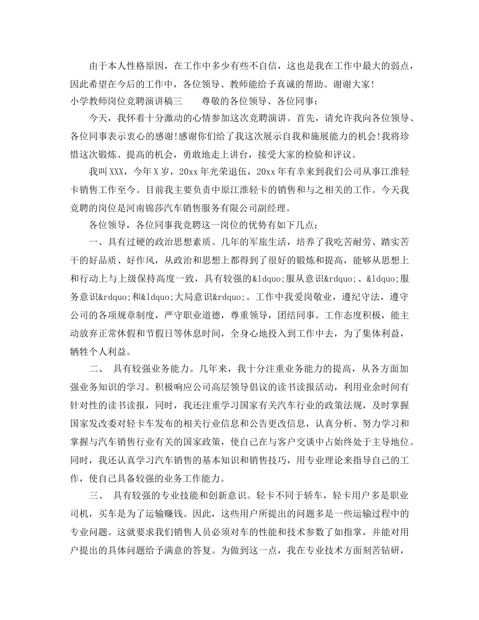 小学教师岗位竞聘演讲稿3篇 _第3页