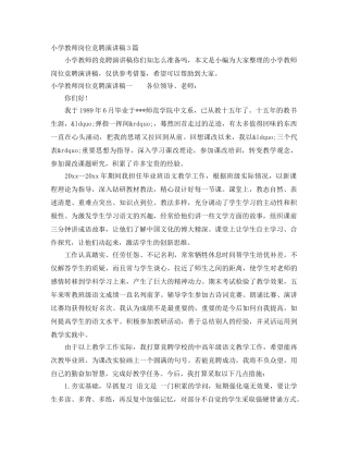 小学教师岗位竞聘演讲稿3篇 