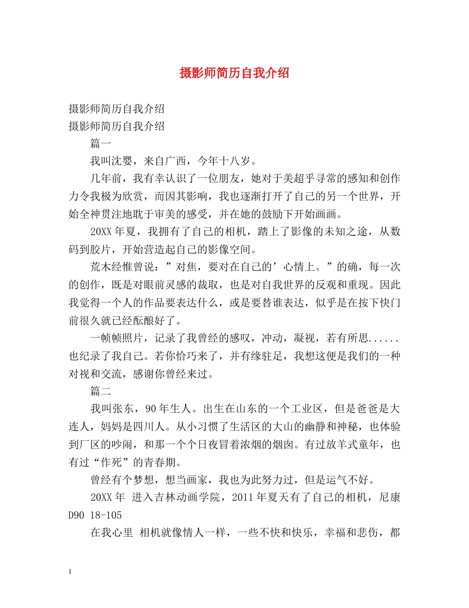摄影师简历自我介绍 _第1页