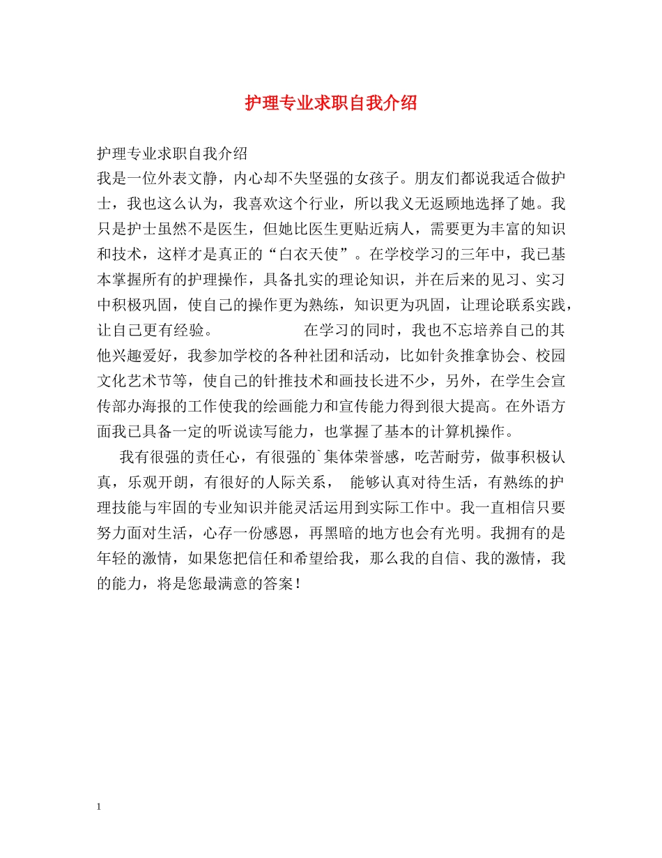 护理专业求职自我介绍2 _第1页