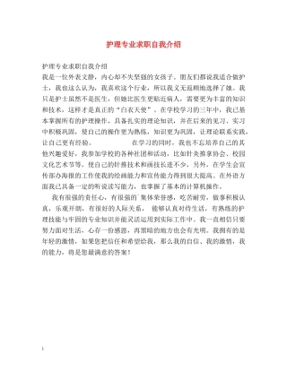 护理专业求职自我介绍2 