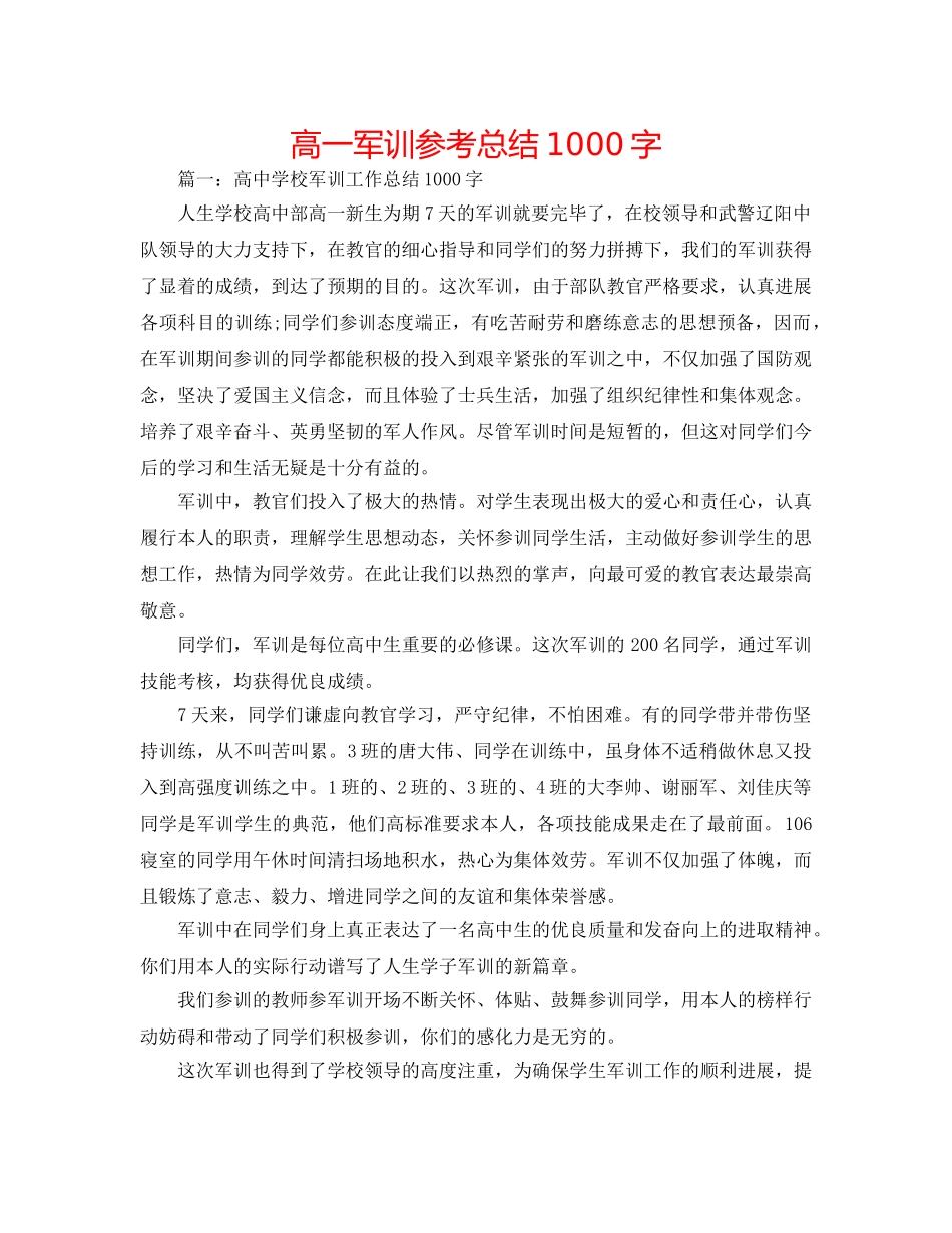 高一军训参考总结1000字 _第1页