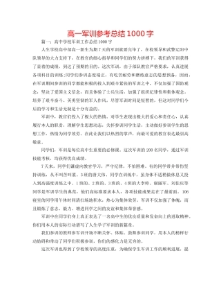 高一军训参考总结1000字 