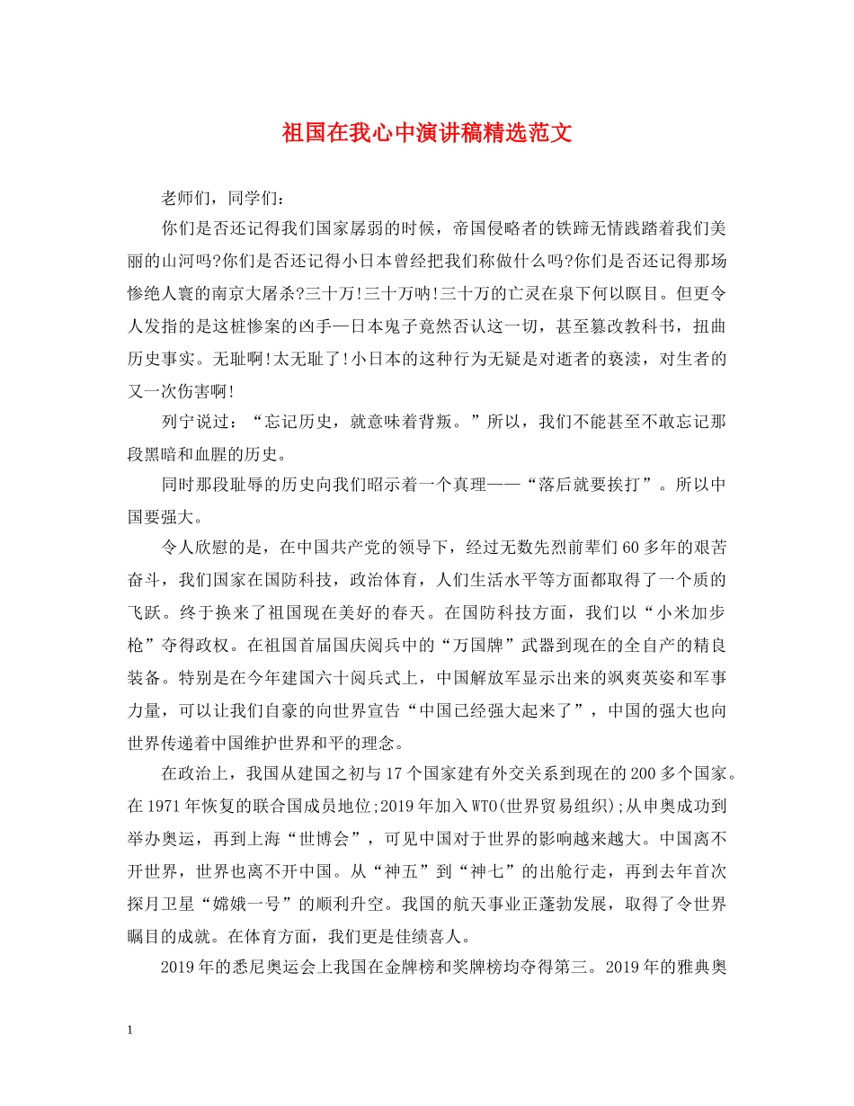 祖国在我心中演讲稿精选范文 _第1页