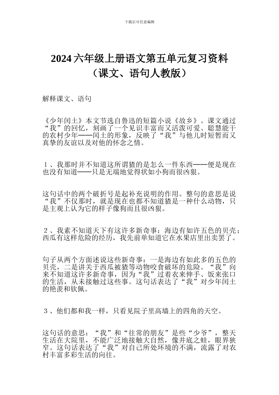 2017六年级上册语文第五单元复习资料_第1页