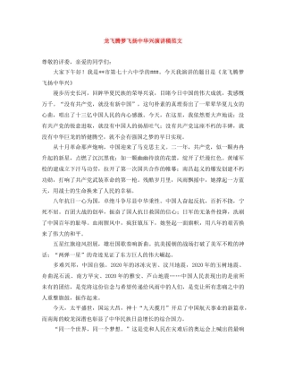 龙飞腾梦飞扬中华兴演讲稿范文 