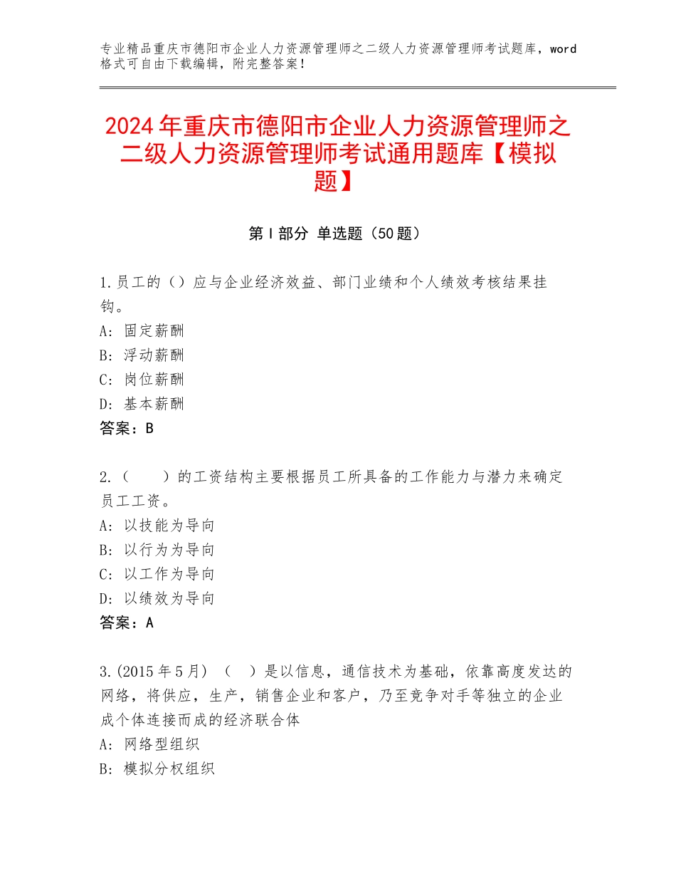2024年重庆市德阳市企业人力资源管理师之二级人力资源管理师考试通用题库【模拟题】_第1页