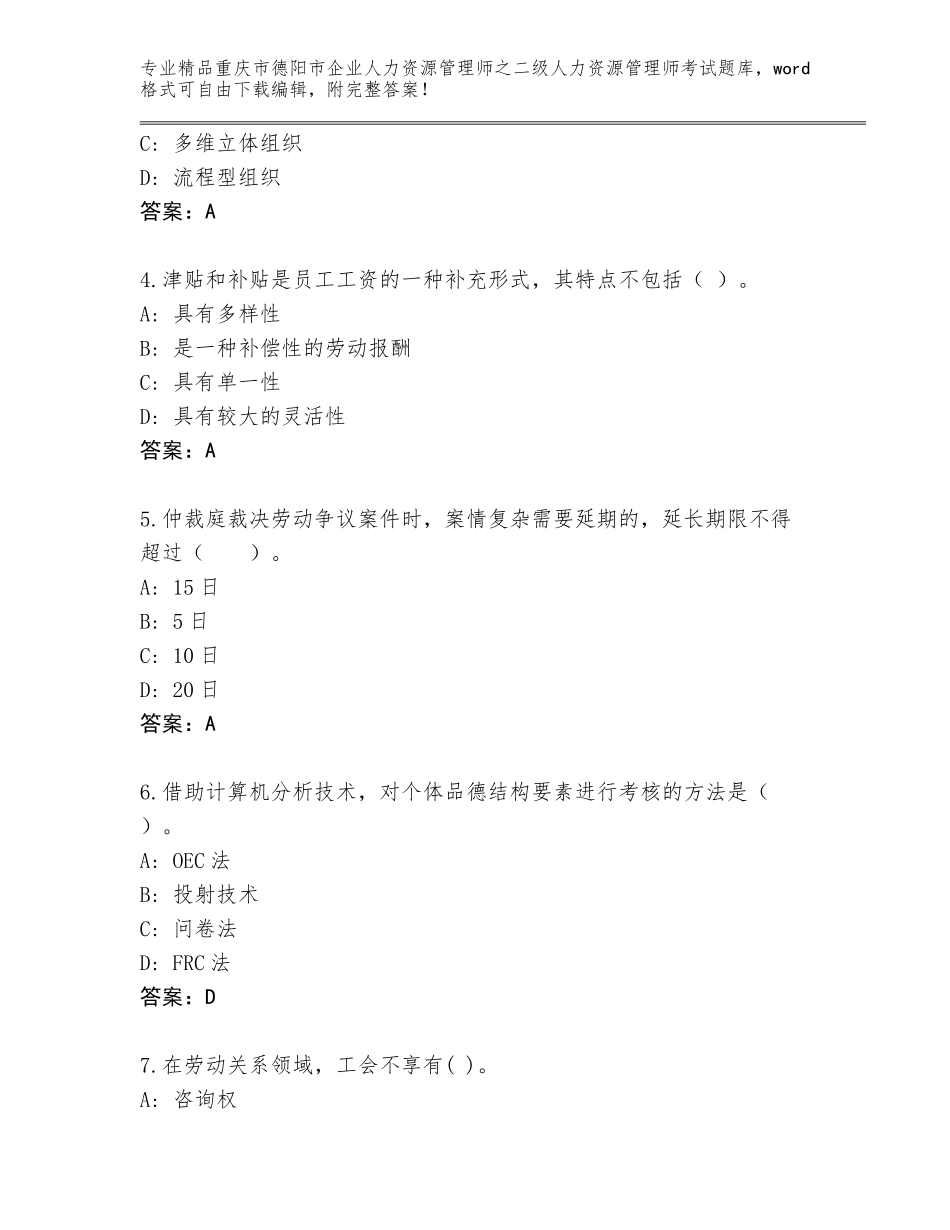 2024年重庆市德阳市企业人力资源管理师之二级人力资源管理师考试通用题库【模拟题】_第2页