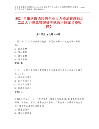 2024年重庆市德阳市企业人力资源管理师之二级人力资源管理师考试通用题库【模拟题】