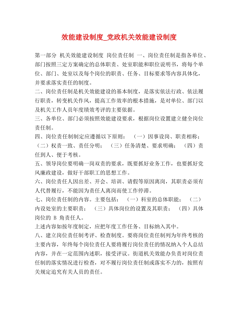 效能建设制度_党政机关效能建设制度 _第1页