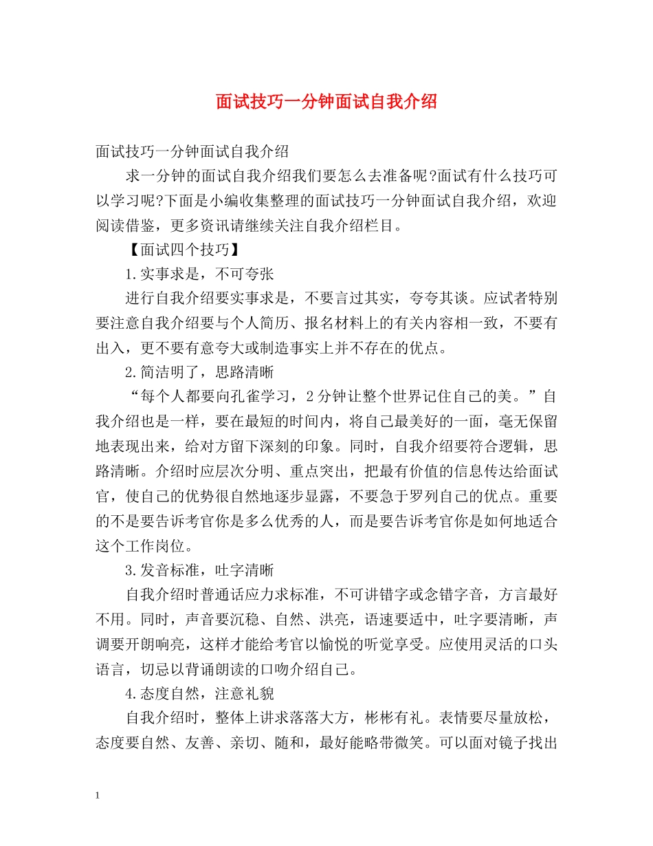面试技巧一分钟面试自我介绍 _第1页